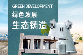 全面優(yōu)化升級(jí)，打造綠色鑄造企業(yè)