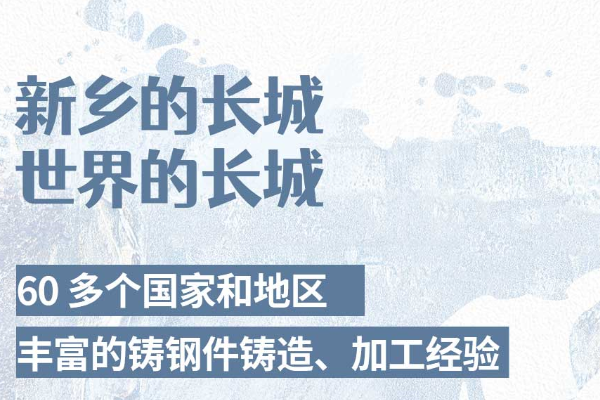 河南大型鑄鋼件加工廠產(chǎn)品是如何走向世界的？